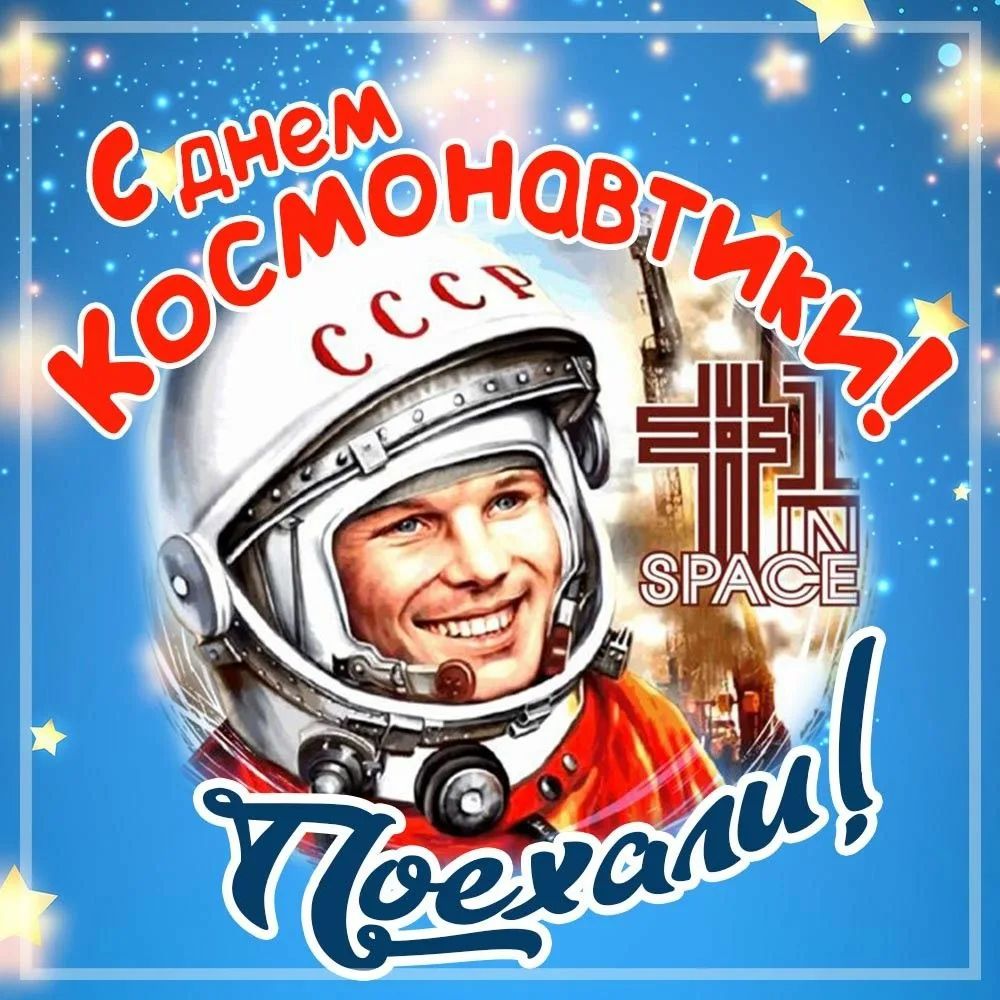 День космонавтики.