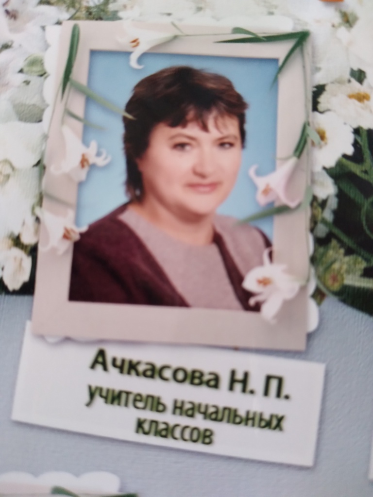 Ачкасова Наталья Павловна.